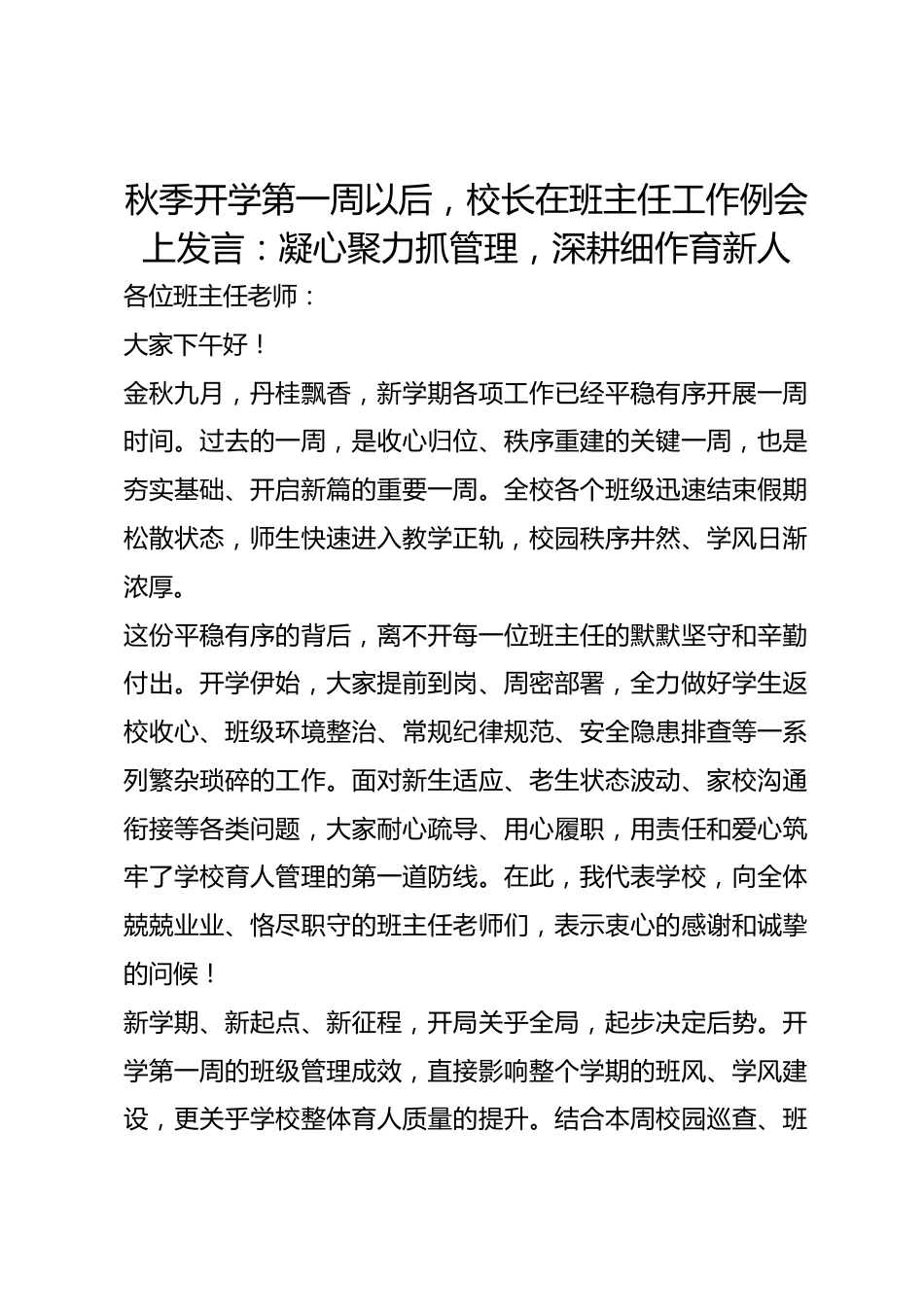 秋季开学第一周以后,校长在班主任工作例会上发言:凝心聚力抓管理,深耕细作育新人_第1页