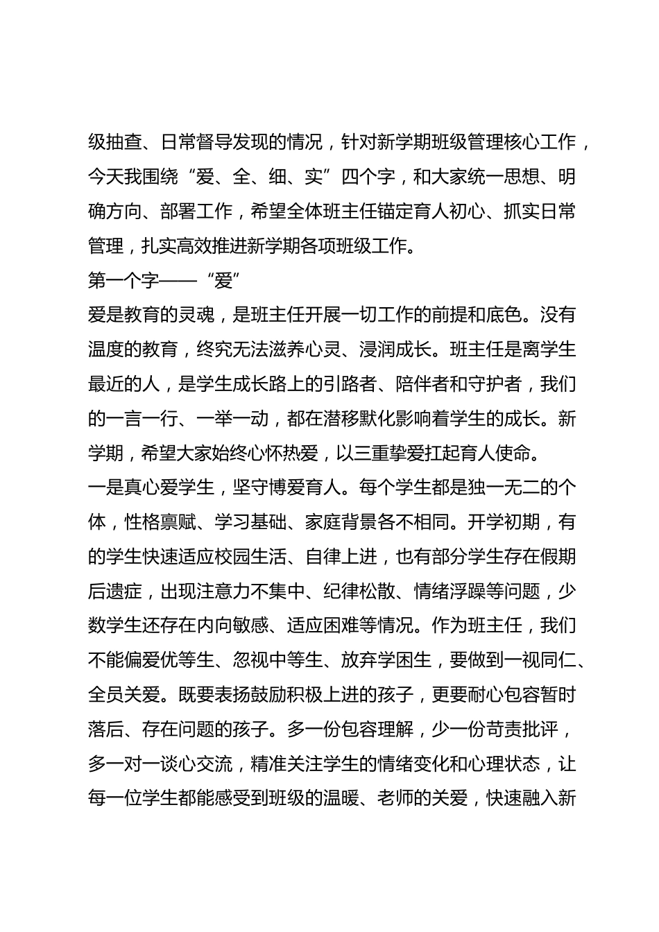 秋季开学第一周以后,校长在班主任工作例会上发言:凝心聚力抓管理,深耕细作育新人_第2页