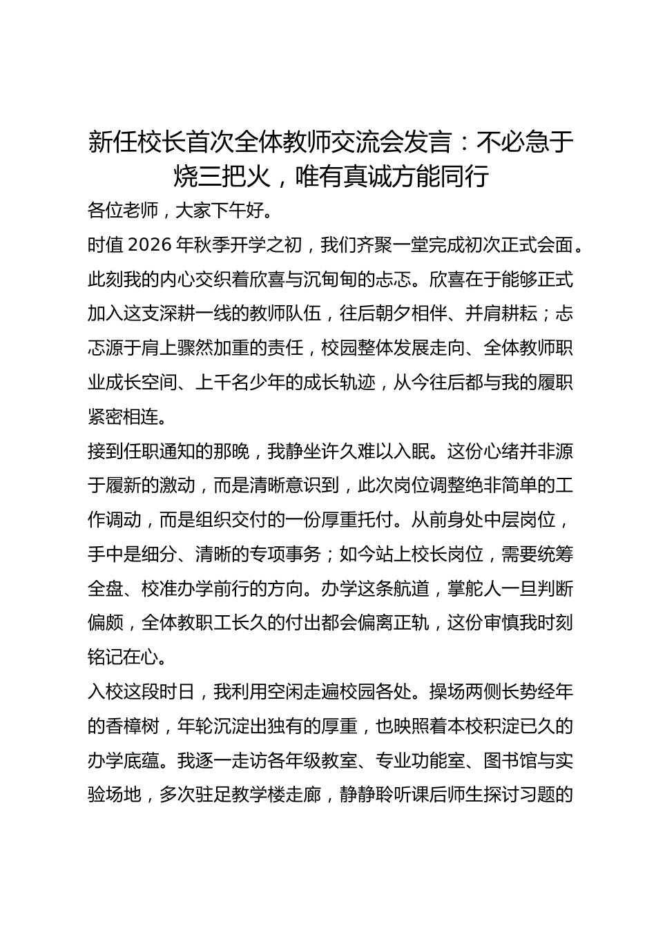 新任校长首次全体教师交流会发言：不必急于烧三把火，唯有真诚方能同行_第1页