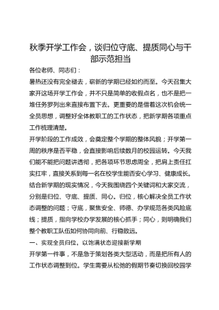 秋季开学工作会，谈归位守底、提质同心与干部示范担当