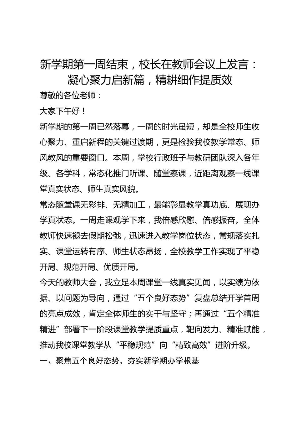 新学期第一周结束,校长在教师会议上发言:凝心聚力启新篇,精耕细作提质效_第1页