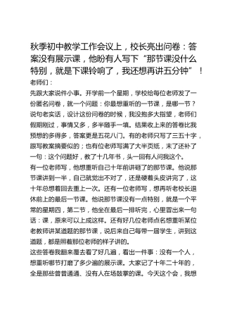 秋季初中教学工作会议上，校长亮出问卷：答案没有展示课，他盼有人写下“那节课没什么特别，就是下课铃响了，我还想再讲五分钟”！