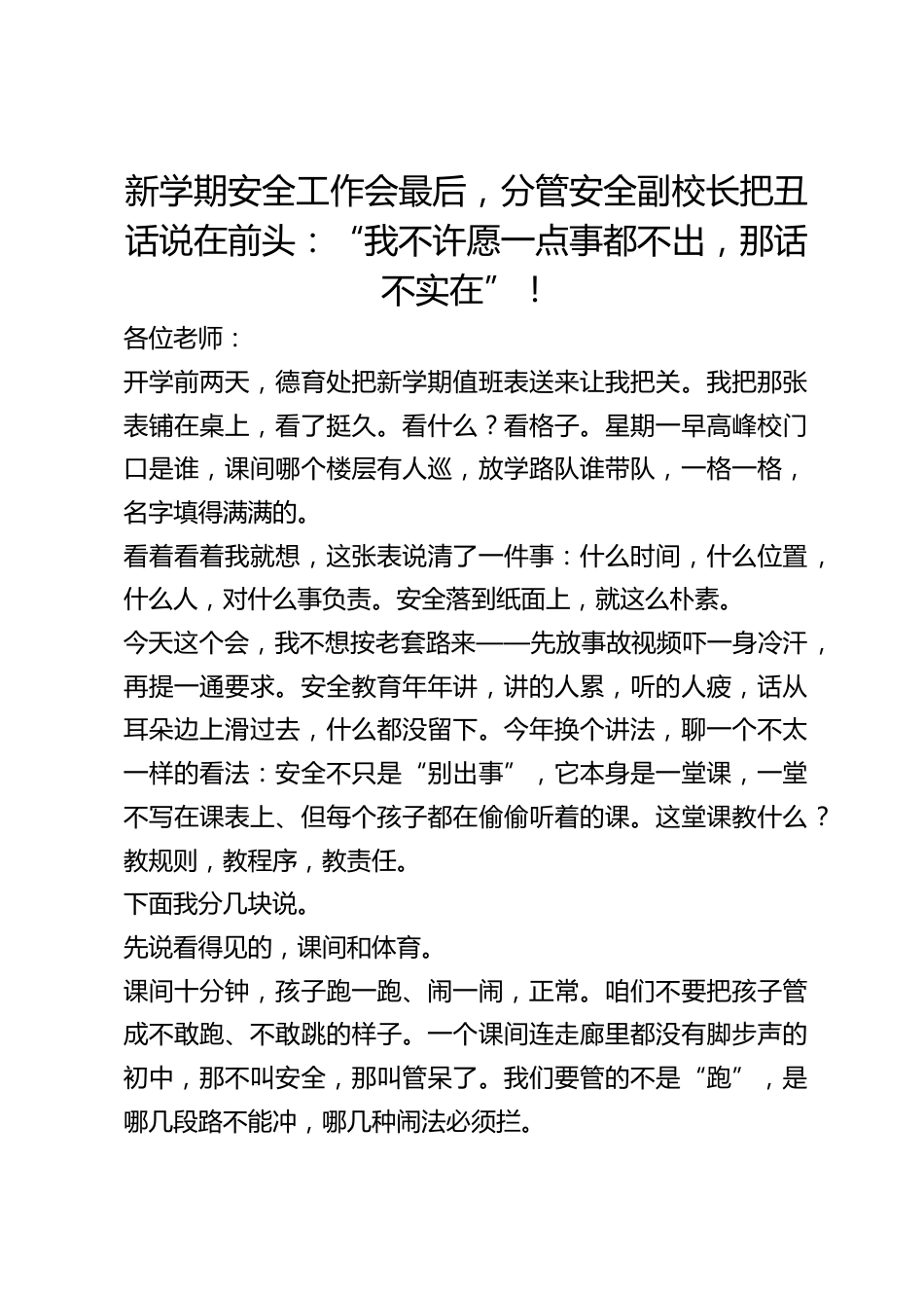 新学期安全工作会最后,分管安全副校长把丑话说在前头:“我不许愿一点事都不出,那话不实在”!_第1页
