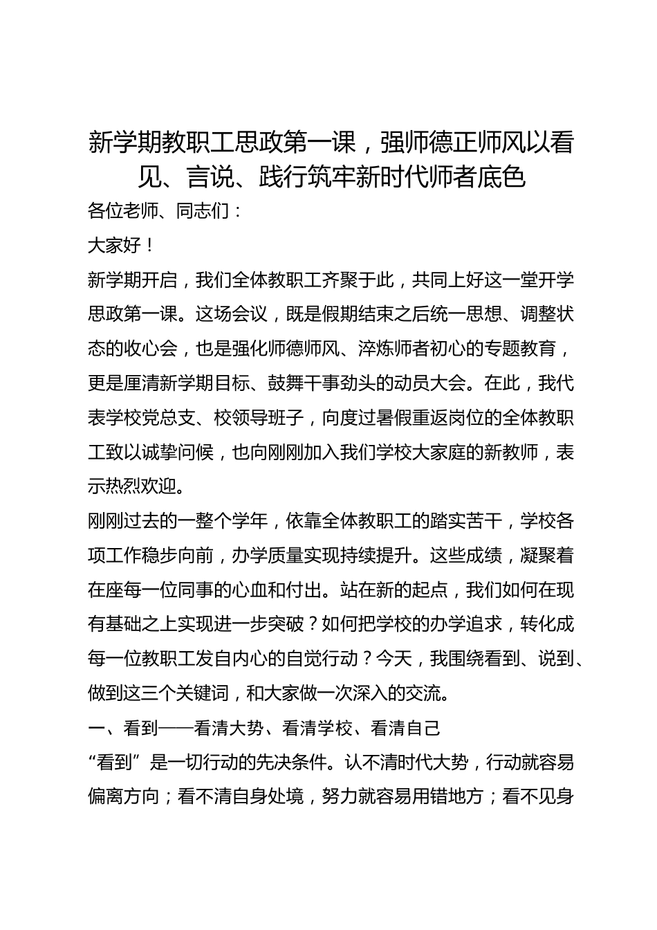 新学期教职工思政第一课，强师德正师风以看见、言说、践行筑牢新时代师者底色_第1页