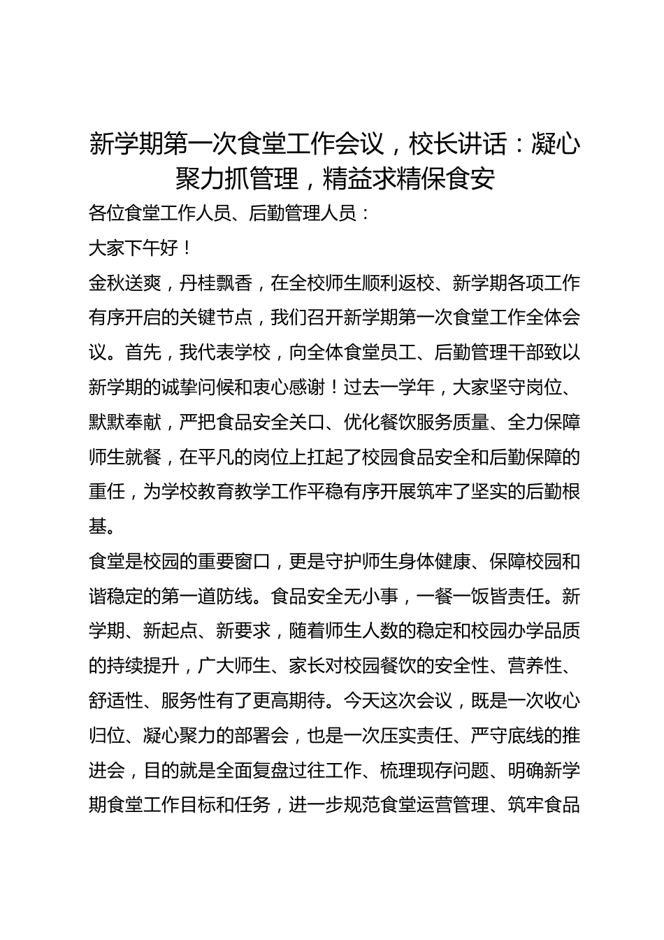 新学期第一次食堂工作会议，校长讲话：凝心聚力抓管理，精益求精保食安_第1页