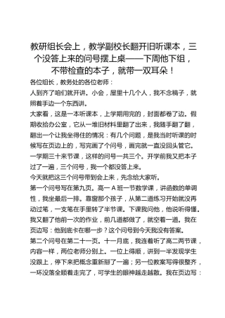 教研组长会上，教学副校长翻开旧听课本，三个没答上来的问号摆上桌——下周他下组，不带检查的本子，就带一双耳朵！