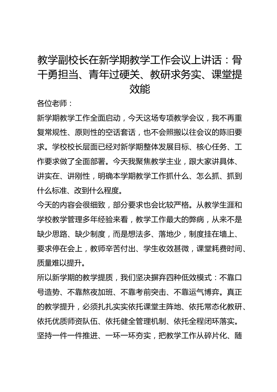 教学副校长在新学期教学工作会议上讲话:骨干勇担当、青年过硬关、教研求务实、课堂提效能_第1页