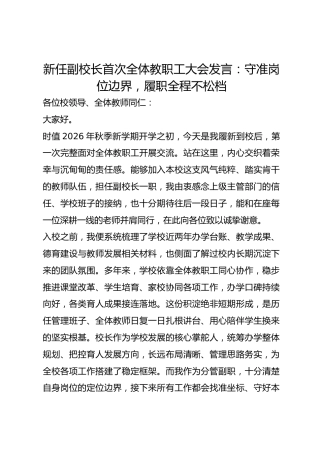新任副校长首次全体教职工大会发言：守准岗位边界，履职全程不松档