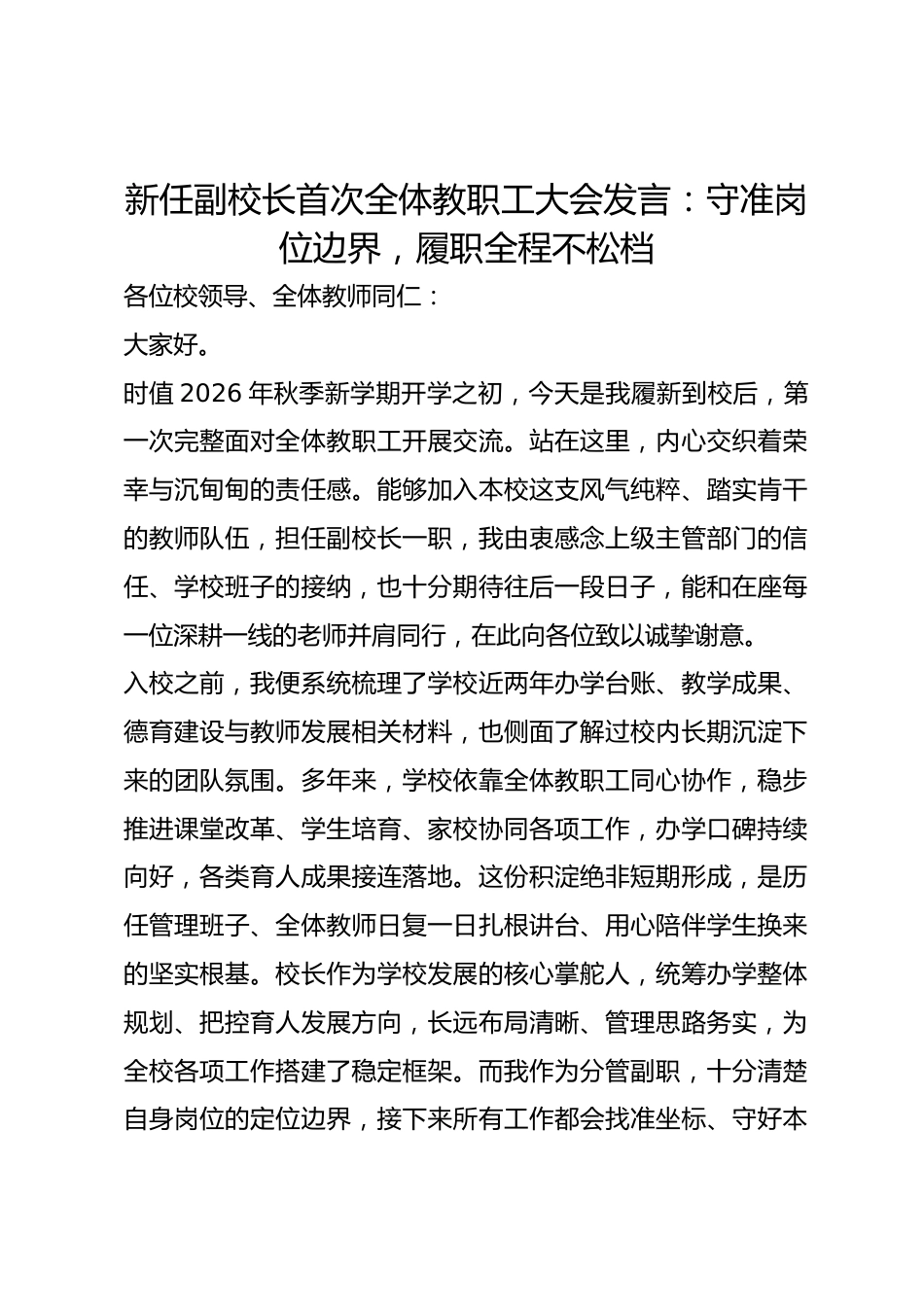 新任副校长首次全体教职工大会发言：守准岗位边界，履职全程不松档_第1页