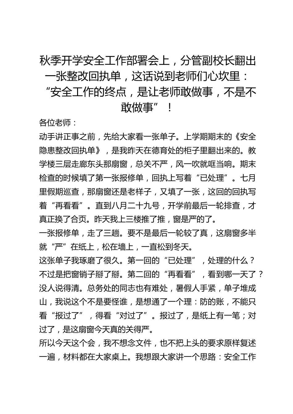 秋季开学安全工作部署会上，分管副校长翻出一张整改回执单，这话说到老师们心坎里：“安全工作的终点，是让老师敢做事，不是不敢做事”！_第1页