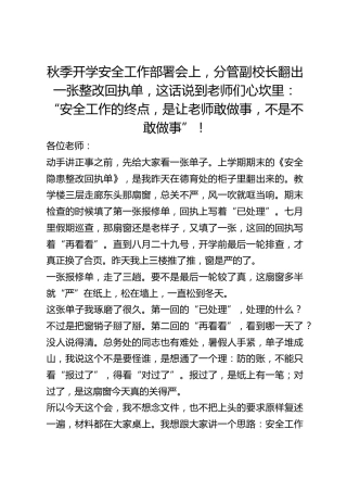 秋季开学安全工作部署会上，分管副校长翻出一张整改回执单，这话说到老师们心坎里：“安全工作的终点，是让老师敢做事，不是不敢做事”！