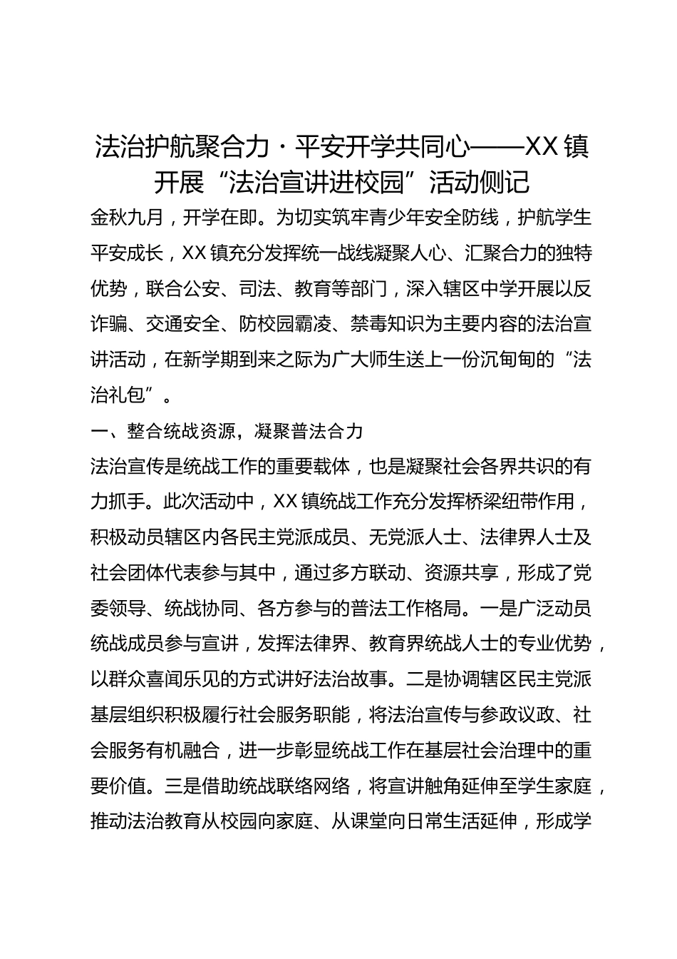 法治护航聚合力・平安开学共同心 ——XX 镇开展 “法治宣讲进校园” 活动侧记_第1页