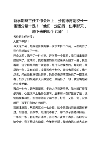 新学期班主任工作会议上，分管德育副校长一番话分量十足！“他们一定记得，出事那天，蹲下来的那个老师”！