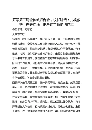 开学第三周全体教师例会，校长讲话：扎实教研、严守底线、把各项工作抓细抓实