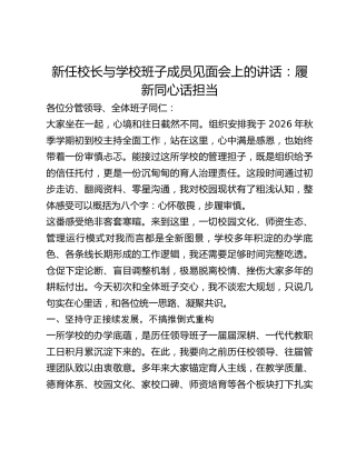 新任校长与学校班子成员见面会上的讲话：履新同心话担当