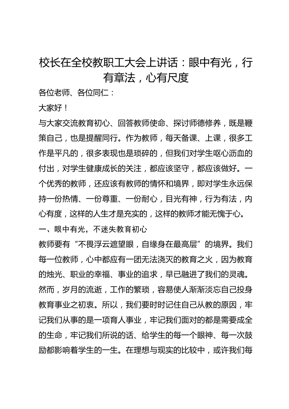 校长在全校教职工大会上讲话:眼中有光,行有章法,心有尺度_第1页