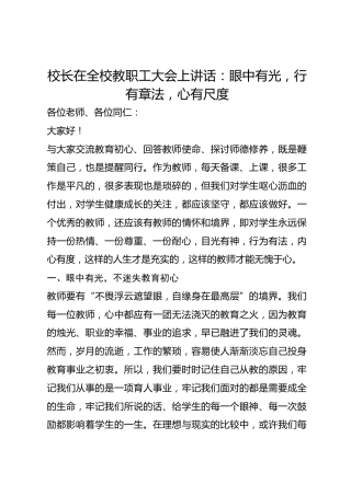 校长在全校教职工大会上讲话：眼中有光，行有章法，心有尺度