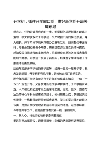 开学初，抓住开学窗口期，做好新学期开局关键布局