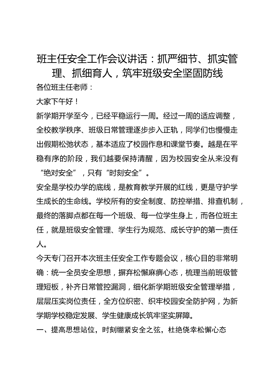 班主任安全工作会议讲话：抓严细节、抓实管理、抓细育人，筑牢班级安全坚固防线_第1页