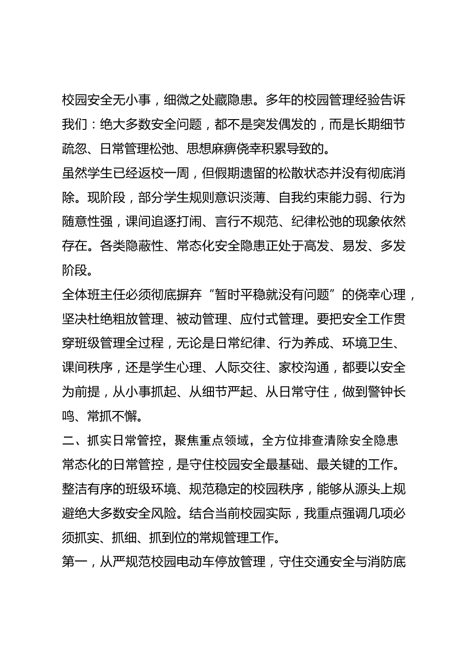 班主任安全工作会议讲话：抓严细节、抓实管理、抓细育人，筑牢班级安全坚固防线_第2页