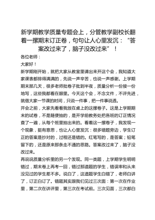 新学期教学质量专题会上，分管教学副校长翻着一摞期末订正卷，句句让人心里发沉：“答案改过来了，脑子没改过来”！