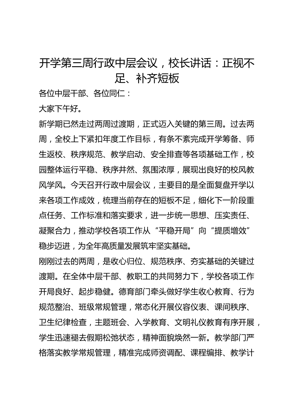 开学第三周行政中层会议，校长讲话：正视不足、补齐短板_第1页