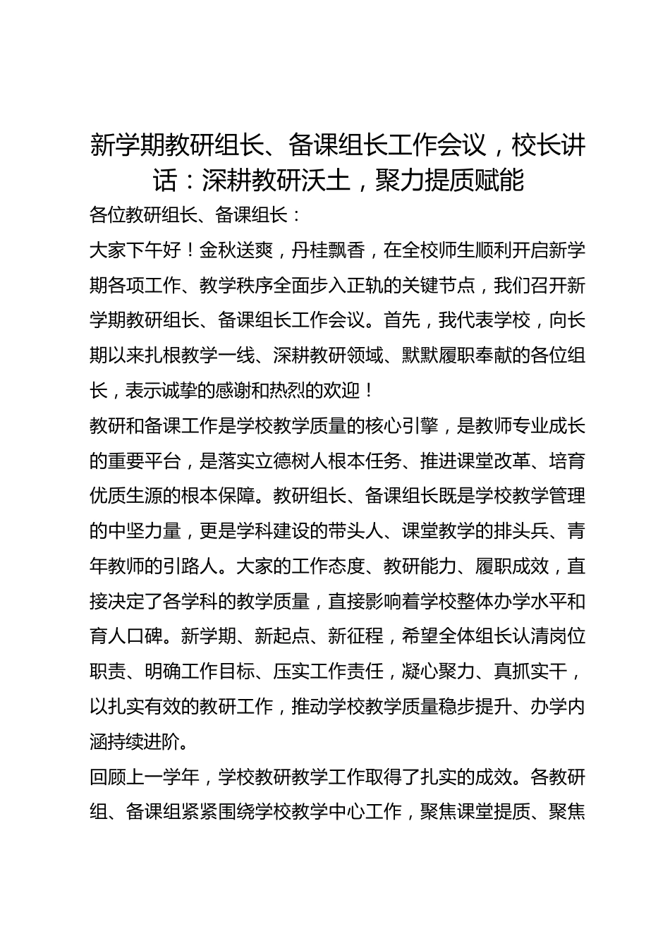 新学期教研组长、备课组长工作会议,校长讲话:深耕教研沃土,聚力提质赋能_第1页