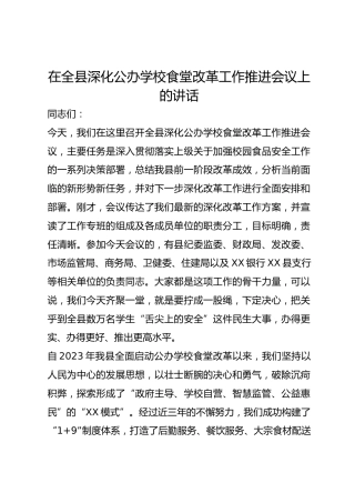 在深化公办学校食堂改革工作推进会议上的讲话