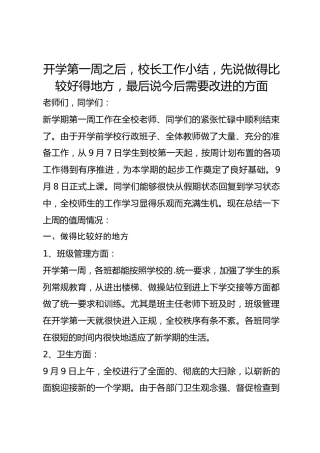 开学第一周之后，校长工作小结，先说做得比较好得地方，最后说今后需要改进的方面
