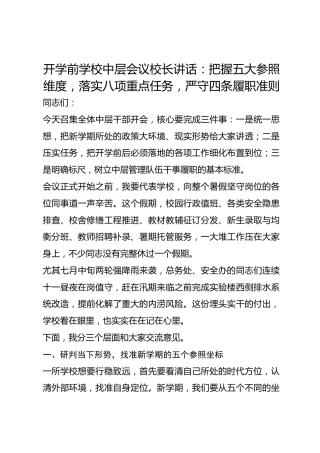 开学前学校中层会议校长讲话：把握五大参照维度，落实八项重点任务，严守四条履职准则