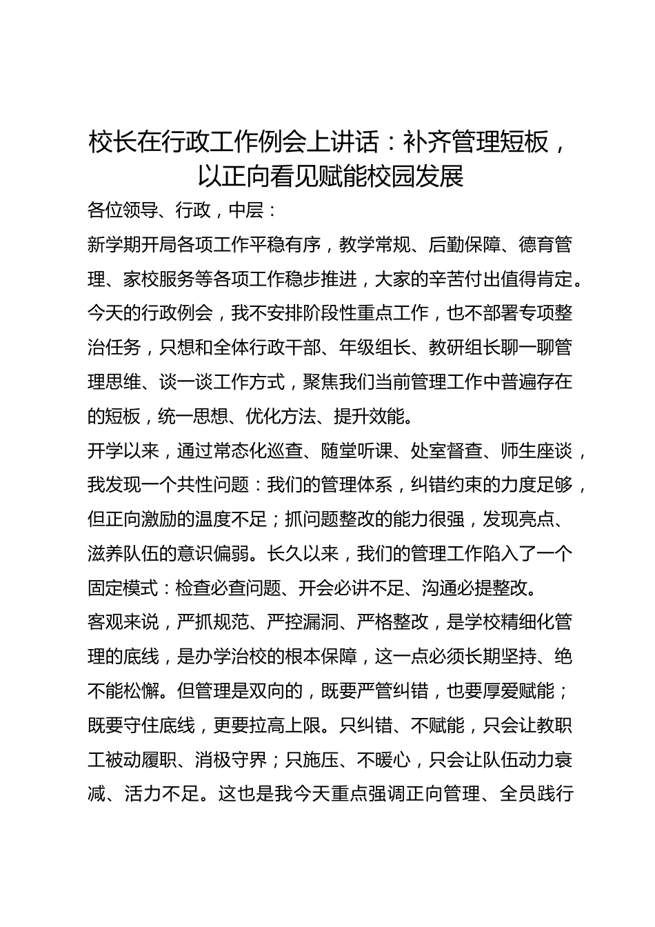 校长在行政工作例会上讲话：补齐管理短板，以正向看见赋能校园发展_第1页