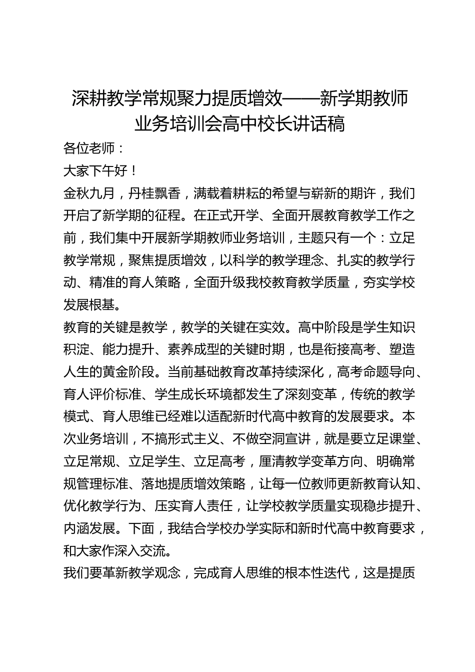 深耕教学常规 聚力提质增效——新学期教师业务培训会校长讲话稿_第1页