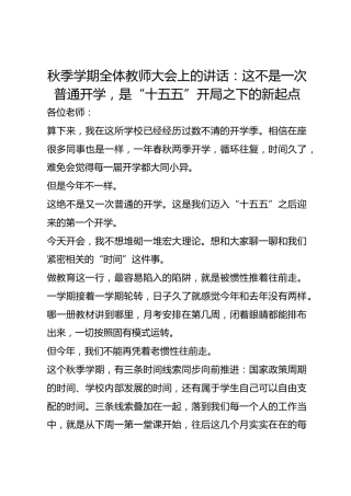 秋季学期全体教师大会上的讲话：这不是一次普通开学，是“十五五”开局之下的新起点