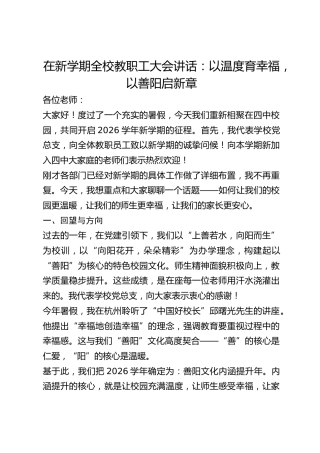 在新学期全校教职工大会讲话