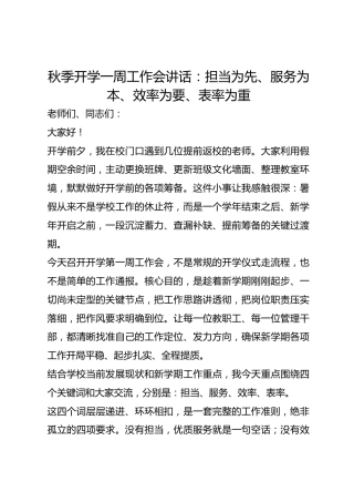 秋季开学一周工作会讲话：担当为先、服务为本、效率为要、表率为重