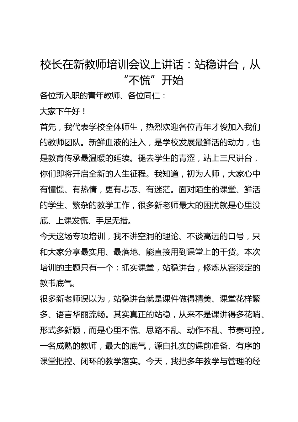 校长在新教师培训会议上讲话:站稳讲台,从“不慌”开始_第1页