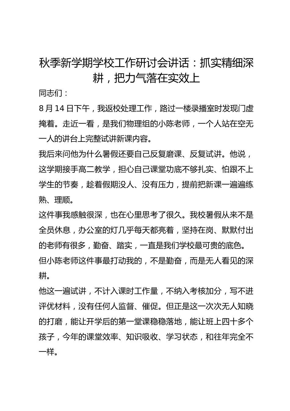 秋季新学期学校工作研讨会讲话:抓实精细深耕,把力气落在实效上_第1页