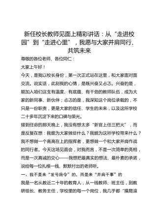 新任校长教师见面上精彩讲话：从“走进校园”到“走进心里”，我愿与大家并肩同行、共筑未来
