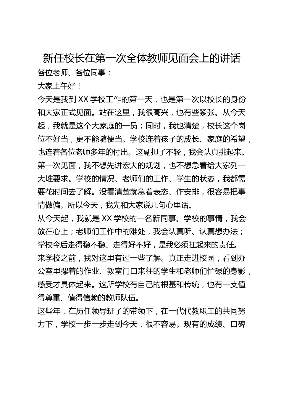 新任校长在第一次全体教师见面会上的讲话_第1页
