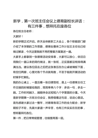 新学，第一次班主任会议上德育副校长讲话：有三件事，想拜托在座各位