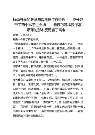 秋季开学的教学与教科研工作会议上，校长只带了两个本子进会场——最厚的那本没考赢，最薄的那本反而赢了高考！