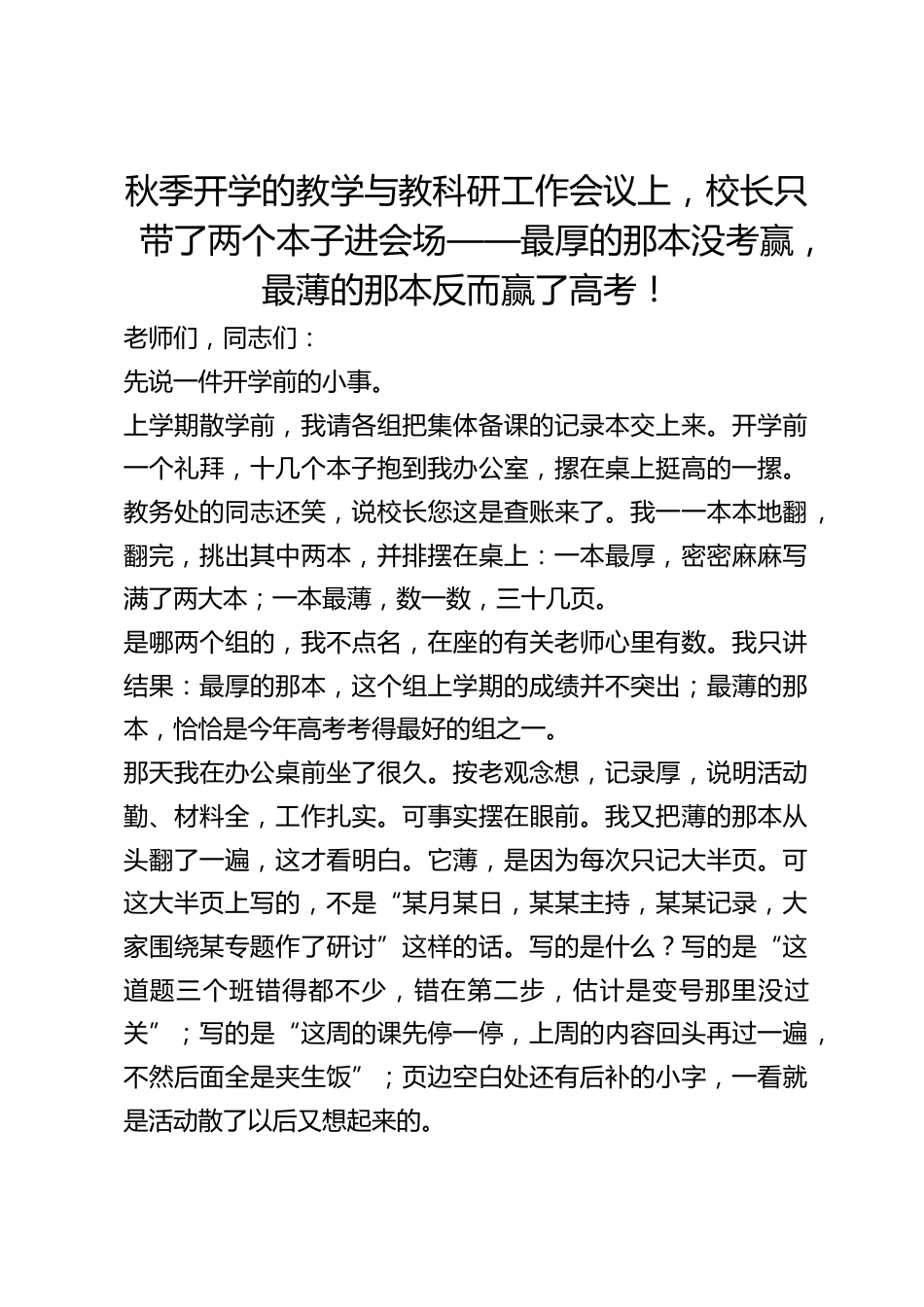秋季开学的教学与教科研工作会议上,校长只带了两个本子进会场——最厚的那本没考赢,最薄的那本反而赢了高考!_第1页