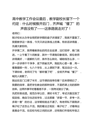 高中教学工作会议最后，教学副校长留下一个约定：什么时候推开后门，齐声喊“懂了”的声音没有了——这条路就走对了！