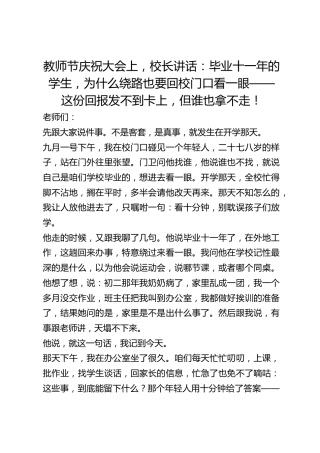 教师节庆祝大会上，校长讲话：毕业十一年的学生，为什么绕路也要回校门口看一眼——这份回报发不到卡上，但谁也拿不走！