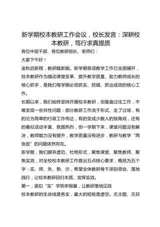 新学期校本教研工作会议，校长发言：深耕校本教研，笃行求真提质