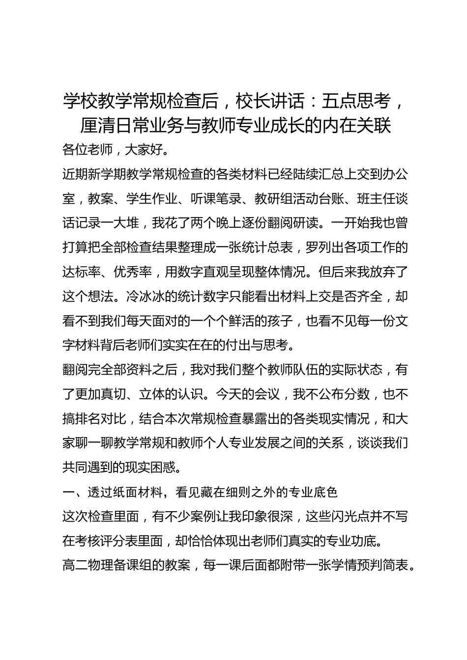 学校教学常规检查后,校长讲话:五点思考,厘清日常业务与教师专业成长的内在关联_第1页