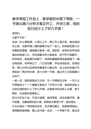 教学常规工作会上，教学副校长算了笔账：一节课从第六分钟才真正开工，开学三周，有的班已经少上了好几节课！