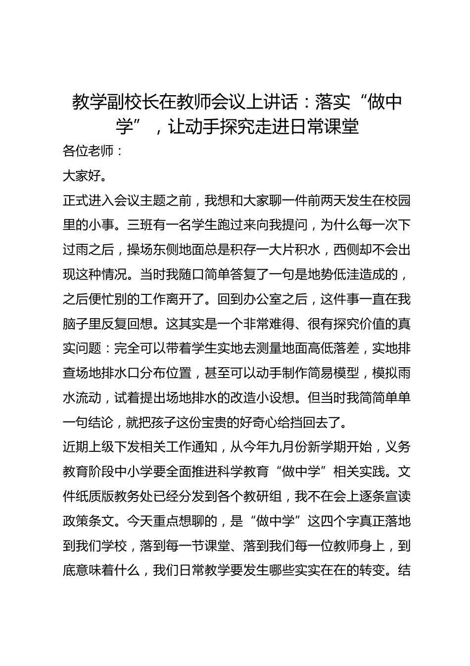 教学副校长在教师会议上讲话:落实“做中学”,让动手探究走进日常课堂_第1页