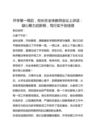 开学第一周后，校长在全体教师会议上讲话：凝心聚力启新程，笃行实干创佳绩