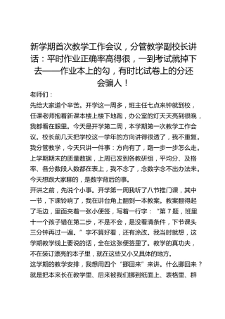 新学期首次教学工作会议，分管教学副校长讲话：平时作业正确率高得很，一到考试就掉下去——作业本上的勾，有时比试卷上的分还会骗人！